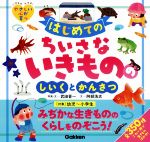 【中古】 はじめてのちいさないきもののしいくとかんさつ いきもの大すき！やさしい心が育つ／武田晋一(著者),阿部浩志(著者)