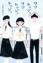 【中古】 リマ・トゥジュ・リマ・トゥジュ・トゥジュ/こまつあやこ(著者)