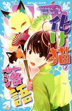 【中古】 化け猫落語(3) 恋と狐と『厩火事』 講談社青い鳥文庫／みうらかれん(著者),中村ひなた