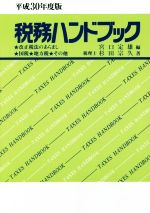 【中古】 税務ハンドブック(平成30年度版) 改正税法のあらまし・国税・地方税・その他／杉田宗久(著者)..