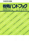 【中古】 税務ハンドブック(平成30年度版) 改正税法のあらまし・国税・地方税・その他／杉田宗久(著者),宮口定雄(編者)