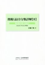 【中古】 関税（品目）分類詳解(II) 第6部から第10部まで／宮崎千秋(著者)