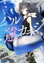 【中古】 ハル遠カラジ(1) ガガガ文庫／遍柳一(著者),白味噌