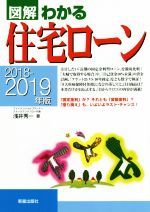 【中古】 図解　わかる住宅ローン(2018−2019年版)／浅井秀一(著者)
