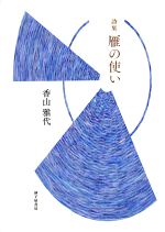 【中古】 詩集　雁の使い／香山雅代(著者)