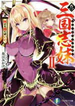 【中古】 真・三国志妹(II) 妹さえ勝てばいい。 富士見ファンタジア文庫／春日みかげ(著者),をん