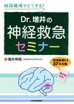 【中古】 結局現場でどうする？Dr．増井の神経救急セミナー／増井伸高(著者)