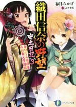 【中古】 織田信奈の野望 安土日記(3) 食いしん坊将軍 今川義元漫遊記 富士見ファンタジア文庫/春日みかげ(著者),みやま零
