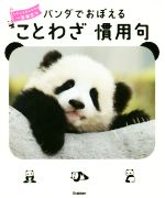 【中古】 パンダでおぼえる　ことわざ慣用句 大人も子どもも一生役立つ／学研のサムネイル