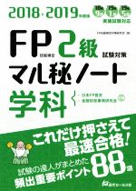 【中古】 FP技能検定2級試験対策マル秘ノート 学科(2018〜2019年度版) 試験の達人がまとめた88項/FP技能検定対策研究会【編】