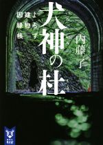 【中古】 犬神の杜　よろず建物因縁帳 講談社タイガ／内藤了(著者)