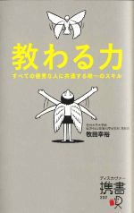 【中古】 教わる力 すべての優秀な人に共通する唯一のスキル ディスカヴァー携書202／牧田幸裕【著】