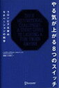  やる気が上がる8つのスイッチ コロンビア大学のモチベーションの科学／ハイディ・グラント・ハルバーソン(著者),林田レジリ浩文(訳者)