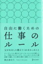 【中古】 自由に働くための仕事のルール 父がわたしに教えてくれなかったこと/秋山ゆかり【著】
