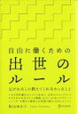 【中古】 自由に働くための出世のルール 父がわたしに教えてくれなかったこと/秋山ゆかり【著】
