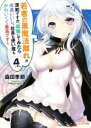 【中古】 若者の黒魔法離れが深刻ですが、就職してみたら待遇いいし、社長も使い魔もかわいくて最高です!(4th volume) ダッシュエックス文庫/森田季節(著...