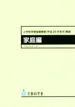 【中古】 小学校学習指導要領（平成29年告示）解説　家庭編(平成29年7月)／文部科学省