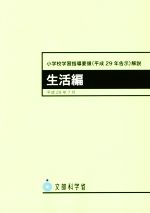 【中古】 小学校学習指導要領（平成29年告示）解説　生活編／文部科学省