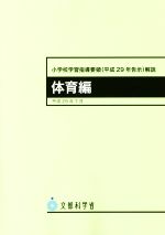 【中古】 小学校学習指導要領（平成29年告示）解説　体育編／文部科学省