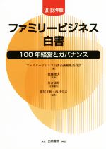 Other - 【中古】 ファミリービジネス白書(2018年版) 100年経営とガバナンス／ファミリービジネス白書企画編集委員会【編】，後藤俊夫【監修】，落合康裕【企画編集】，荒尾正和，西村公志【編著】