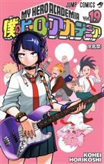 [중고] 내 영웅 아카데미아 (Vol.19) 점프 C / 호리코시 코헤이 (저자)