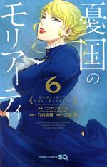【中古】 憂国のモリアーティ(6) ジャンプC／三好輝(著者),コナン・ドイル,竹内良輔