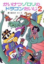 【中古】 かいけつゾロリのドラゴンたいじ(2) ポプラ社の新・小さな童話　かいけつゾロリシリーズ63／原ゆたか(著者)