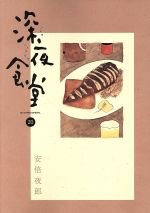 【中古】 深夜食堂(20) ビッグCスペシャル／安倍夜郎(著者)