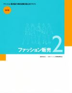 【中古】 ファッション販売(2) ファッション販売能力検定試験2級公式テキスト／日本ファッション教育振..
