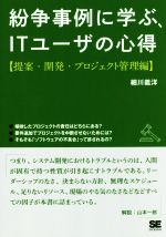  紛争事例に学ぶ、ITユーザの心得　提案・開発・プロジェクト管理編 SHOEISHA　DIGITAL　FIRST／細川義洋