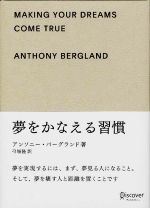 【中古】 夢をかなえる習慣／アンソニーバーグランド【著】，弓場隆【訳】