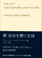 【中古】 新 自分を磨く方法 ギフト版／スティービー・クレオダービック【著】，干場弓子【編訳】