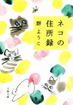 【中古】 ネコの住所録 文春文庫／群ようこ(著者)のサムネイル