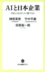【中古】 AIと日本企業 日本人はロボットに勝てるか 中公新書ラクレ625/榊原英資(著者),竹中平蔵(著者),田原総一朗(著者)