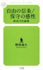 【中古】 自由の信条／保守の感性 政治文化論集 幻冬舎ルネッサンス新書156／野田裕久(著者)