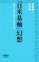 【中古】 「日米基軸」幻想 凋落する米国、追従する日本の未来 詩想社新書22／進藤榮一(著者),白井聡(著者)