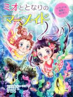 ミランダ・ジョーンズ(著者),浜崎絵梨(訳者),谷朋販売会社/発売会社：ポプラ社発売年月日：2018/06/07JAN：9784591158869