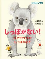 【中古】 しっぽがない！ コアラとヒトのしっぽのなぞ たくさんのふしぎ傑作集／犬塚則久(著者),大島裕子