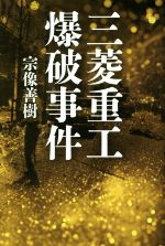 【中古】 三菱重工爆破事件／宗像善樹(著者)