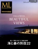 【中古】 海と森の別荘22 モダンリビング特別編集 モダンリビング別冊／ハースト婦人画報社