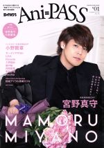 【中古】 Ani＝PASS(＃01) 宮野真守 SHINKO　MUSIC　MOOK／シンコーミュージック・エンタテイメント(編..