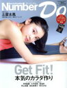 【中古】 Number　Do(vol．32　2018) Get　Fit！本気のカラダ作り Number　PLUS／文藝春秋