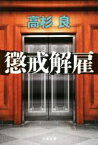 【中古】 懲戒解雇 文春文庫／高杉良(著者)