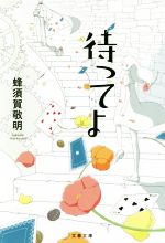 Mystery , Suspense - 【中古】 待ってよ 文春文庫／蜂須賀敬明(著者)