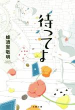 【中古】 待ってよ 文春文庫／蜂須賀敬明(著者)