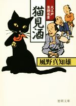 【中古】 猫見酒 大江戸落語百景 徳間文庫／風野真知雄(著者)