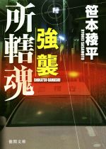 【中古】 所轄魂　強襲 徳間文庫／笹本稜平(著者)