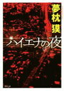 【中古】 ハイエナの夜　新装版 徳間文庫／夢枕獏(著者)