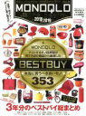 【中古】 MONOQLO　the　Best(2018～2019) MONOQLO特別編集 100％ムックシリーズ／晋遊舎