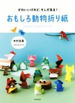 【中古】 おもしろ動物折り紙 かわいいけれど、キレがある！／木村良寿(著者)